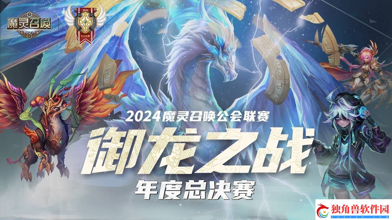 魔灵召唤年度总决赛来袭！八强公会11月24日巅峰对决