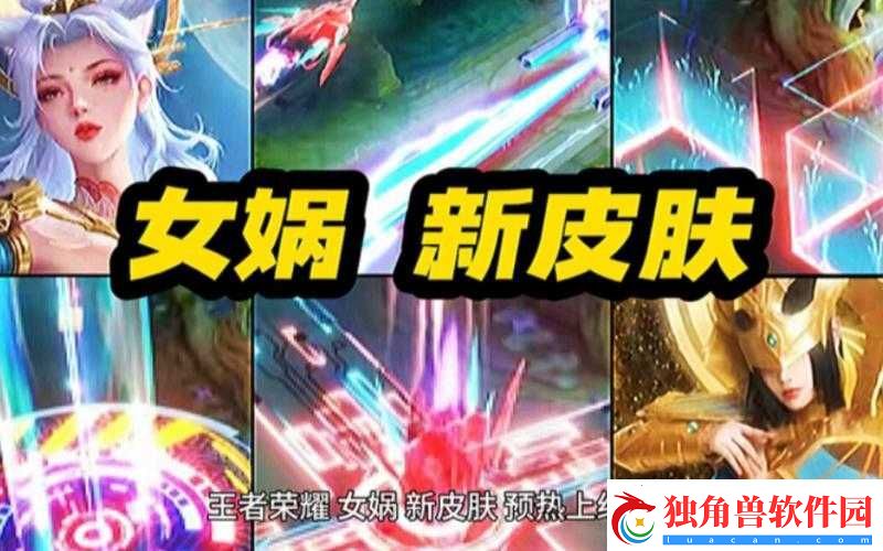 王者荣耀新皮肤上线：尼罗河女神女娲皮肤11月21日正式开售-只需288点券-即刻开启新造型新征程