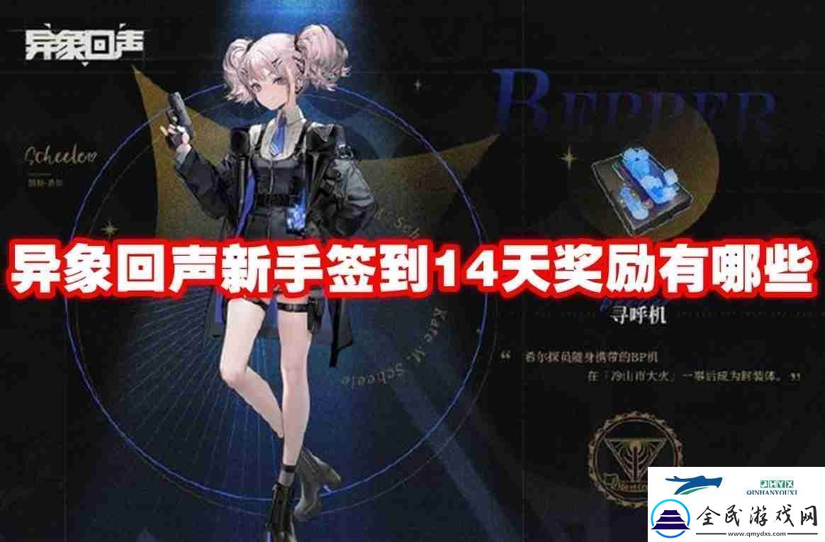 异象回声新手签到14天奖励有哪些