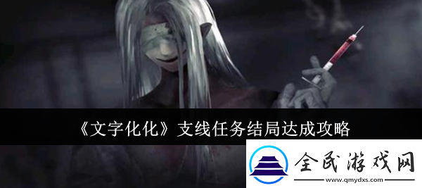 文字化化支线任务结局怎么达成支线任务结局达成攻略