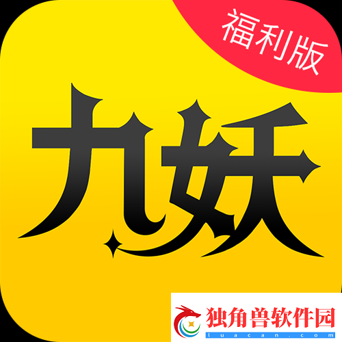 九妖-9.1-免费版下载及相关资源获取