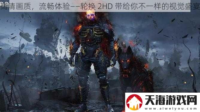 高清画质-流畅体验——轮换-2HD-带给你不一样的视觉盛宴