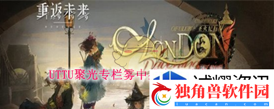 重返未来：1999UTTU聚光专栏雾中盛会活动介绍：欢乐游戏时光