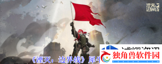 战局扭转策：湮灭边界线犀牛有什么技能