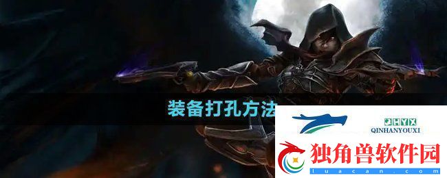 暗黑破坏神2装备怎么打孔装备打孔方法
