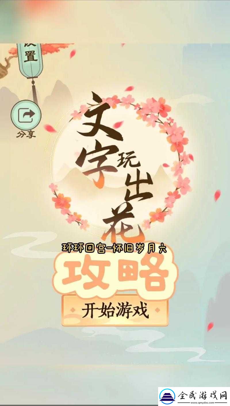 文字玩出花师徒过河通关攻略全析