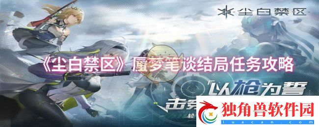 尘白禁区蜃梦笔谈结局任务怎么做-蜃梦笔谈结局任务攻略
