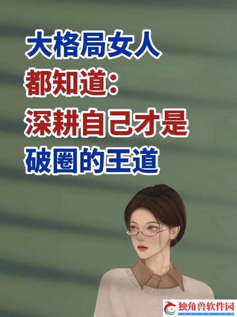 女人被深耕：是好事还是恶性之探讨