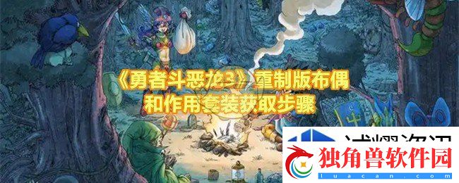 勇者斗恶龙3重制版布偶套装怎么获得：音乐节奏挑战