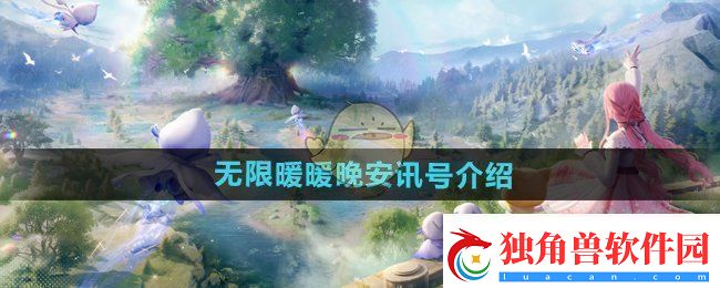 无限暖暖晚安讯号是什么-晚安讯号介绍