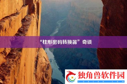 “柱形密码转换器”奇谈