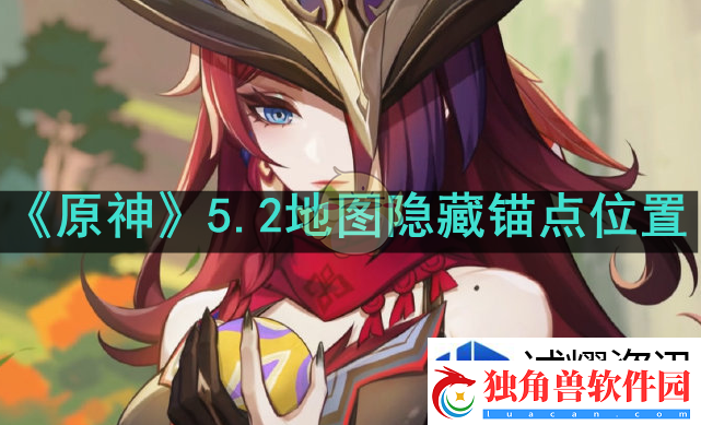 极限挑战王：原神5.2地图隐藏锚点在哪