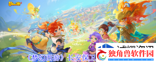 特殊技能运用技巧：梦幻西游长安保卫战有什么奖励