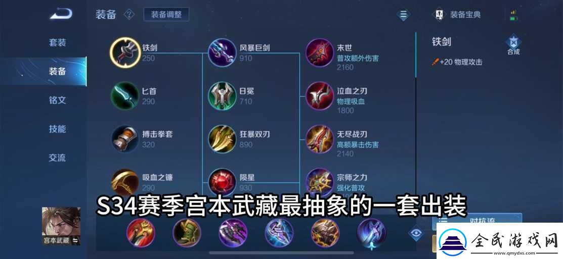 王者荣耀-S7-宫本武藏重做攻略：半肉出装、铭文搭配与实战技巧分享