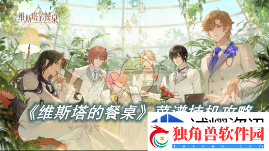 装备强化提升：维斯塔的餐桌菜谱挂机攻略