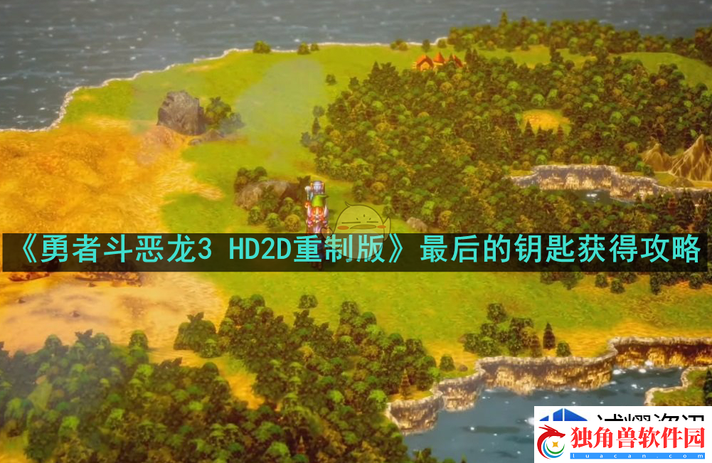战前准备充分：勇者斗恶龙3HD2D重制版最后的钥匙怎么获得