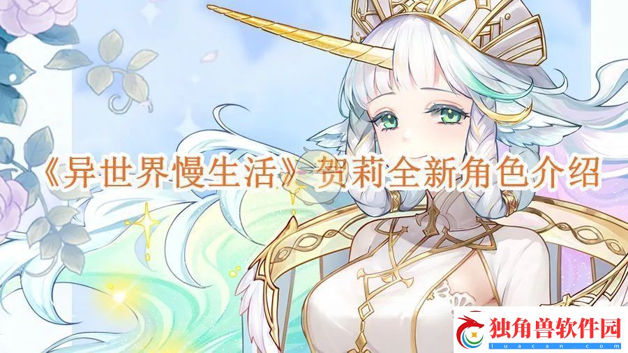 异世界慢生活贺莉全新角色介绍-异世界慢生活贺莉获取方法