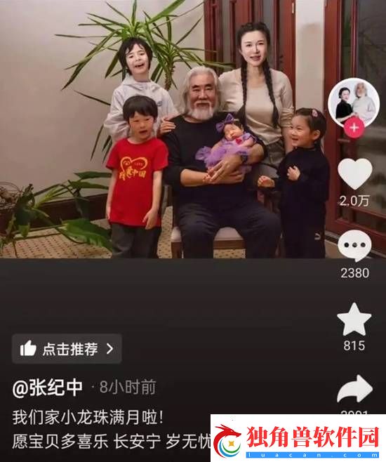 73岁张纪中为四胎女儿办满月宴-晒全家福庆祝