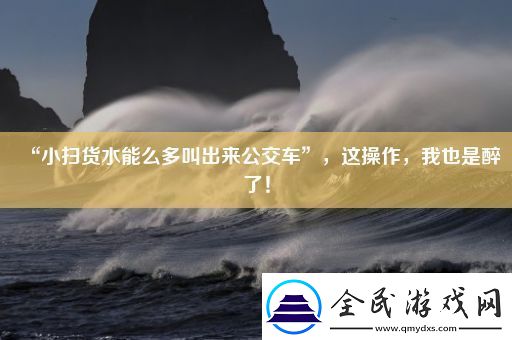 “小扫货水能么多叫出来公交车”