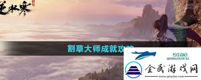逆水寒手游割草大师成就怎么达成