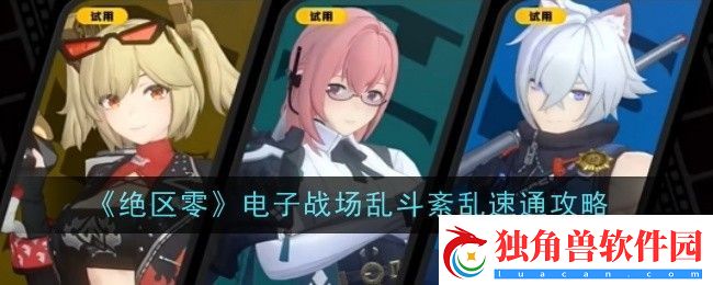 绝区零电子战场乱斗紊乱怎么速通-速通攻略