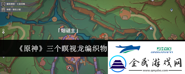 原神三个瞑视龙编织物隐藏挑战怎么玩