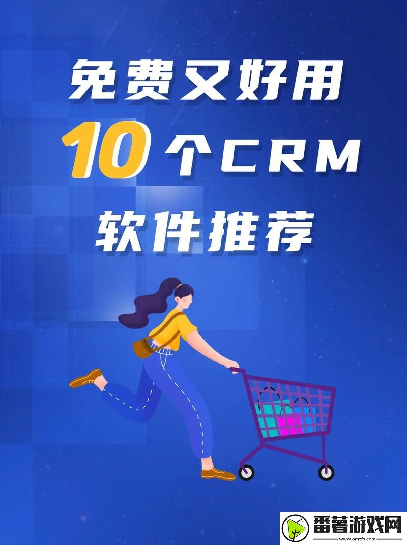 成免费CRM 1688，网友：让管理更加简单高效
