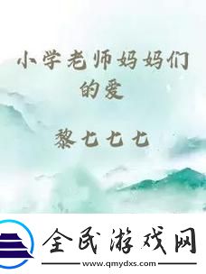 “小学老师妈妈们-爱的创新突破-热议翻天！”