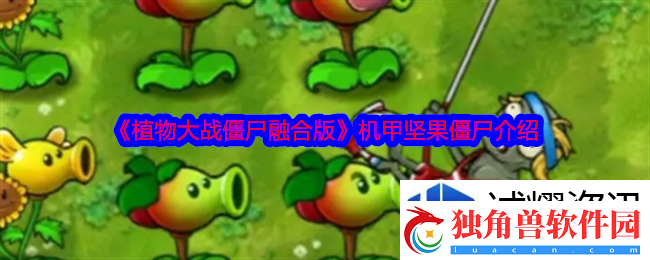 任务接取优化策略：植物大战僵尸融合版机甲坚果僵尸怎么样