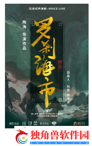 国潮沉浸式声演剧聊斋·罗刹海市12月6日上海首演