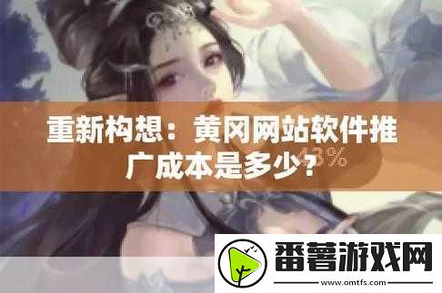 国外黄冈站推广软件免费吗