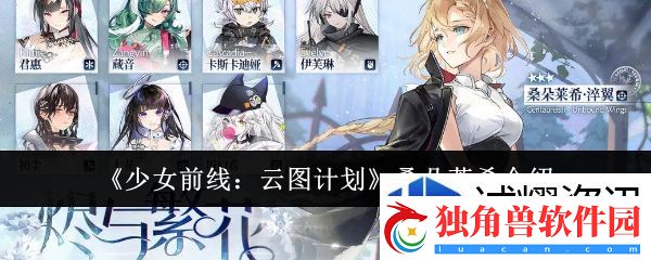 少女前线云图计划桑朵莱希怎么样：简单易上手