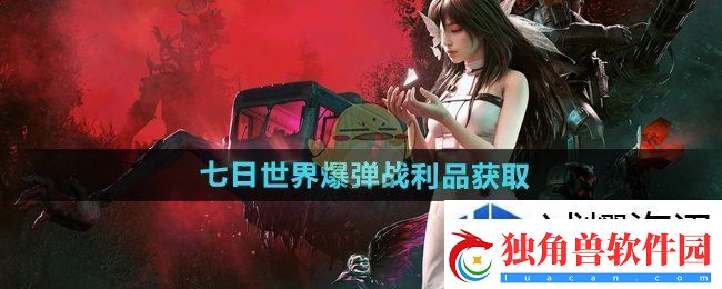 七日世界爆弹战利品怎么获得：热血战斗狂欢