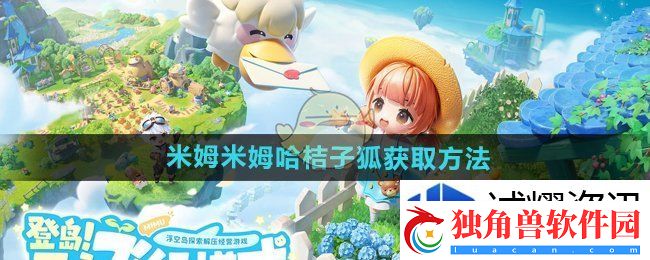 稀有物品的获得：米姆米姆哈桔子狐怎么获得