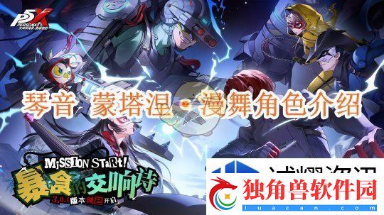 掌握社交玩法秘诀：女神异闻录夜幕魅影琴音-蒙塔涅·漫舞角色介绍
