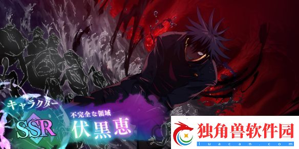 咒术回战手游不完全的领域伏黑惠技能是什么-咒术回战幻影夜行不完全的领域伏黑惠技能介绍