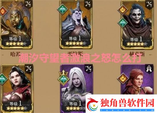 潮汐守望者激浪之怒怎么打潮汐守望者激浪之怒打法教学