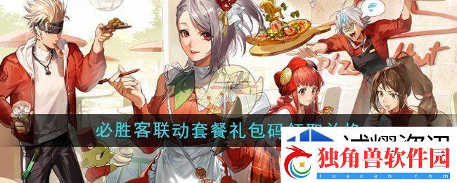 隐身技巧暗夜刺客：DNF手游必胜客联动套餐礼包码怎么领取兑换