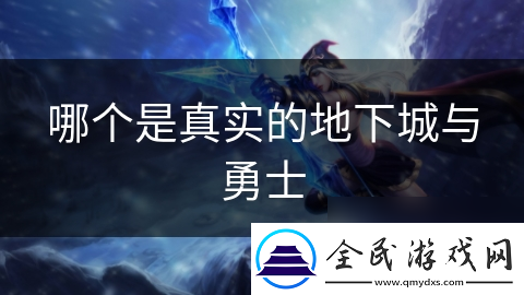 哪个是真实的地下城与勇士