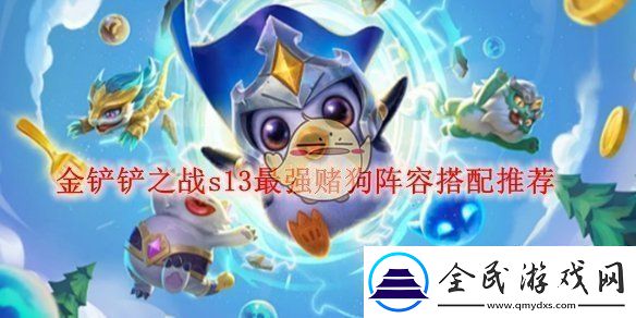 金铲铲之战s13最强赌狗阵容搭配推荐