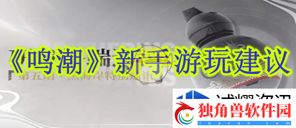 鸣潮新手游玩建议：激情四射挑战