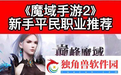 魔域手游2最强职业推荐