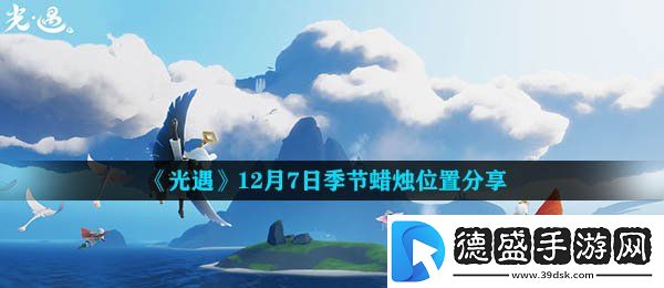 光遇12月7日季节蜡烛在哪