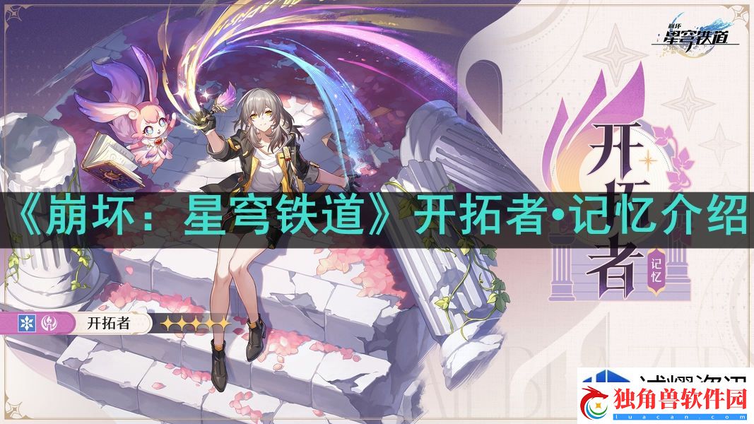 刷怪新体验：崩坏星穹铁道开拓者•记忆怎么样