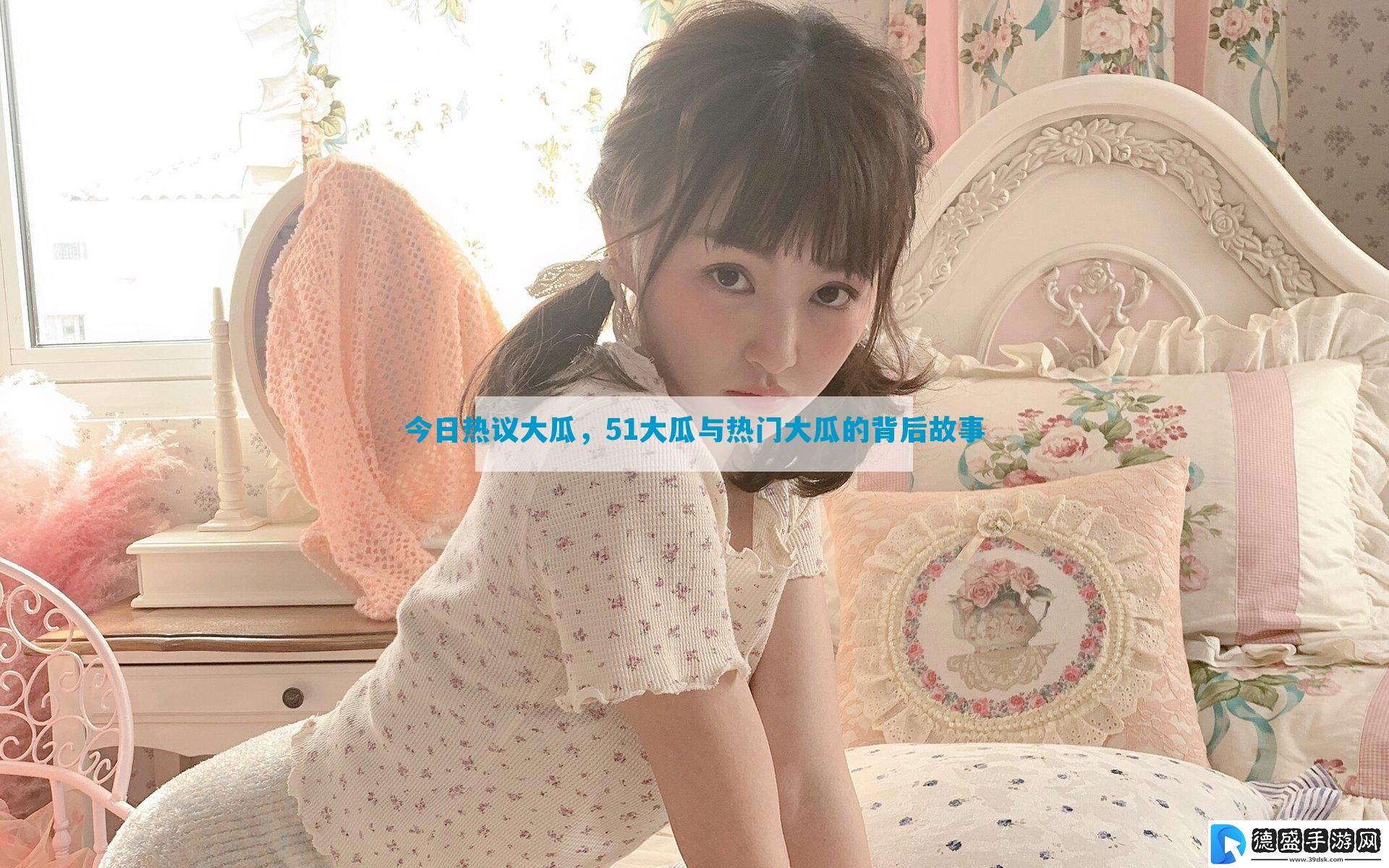 今日热议大瓜-51大瓜与热门大瓜的背后故事-爱笔手游