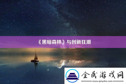 黑暗森林与创新狂潮