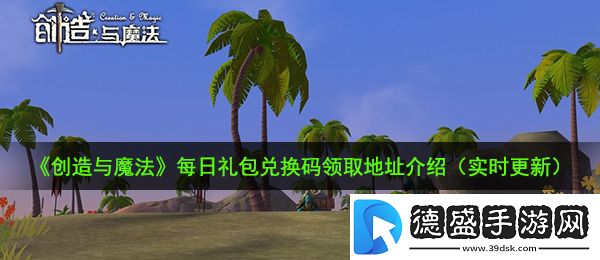 创造与魔法12月6日礼包兑换码是什么-12月6日礼包兑换码领取地址介绍