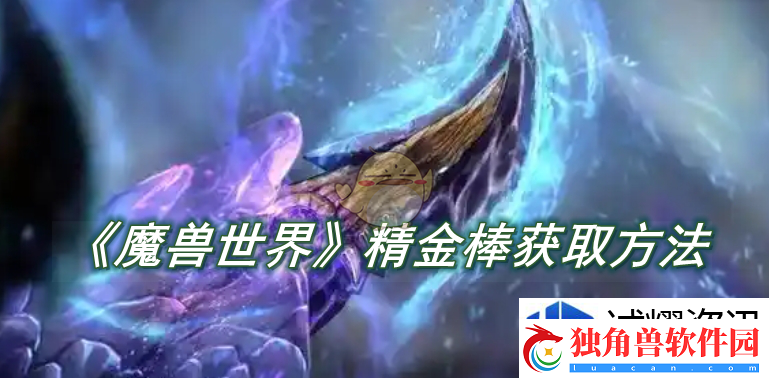 探索极限挑战玩法：魔兽世界精金棒获取方法