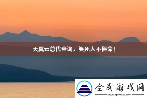 天翼云总代查询-笑死人不偿命！