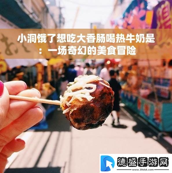 小洞饿了想吃大香肠喝热牛奶是：一场奇幻的美食冒险
